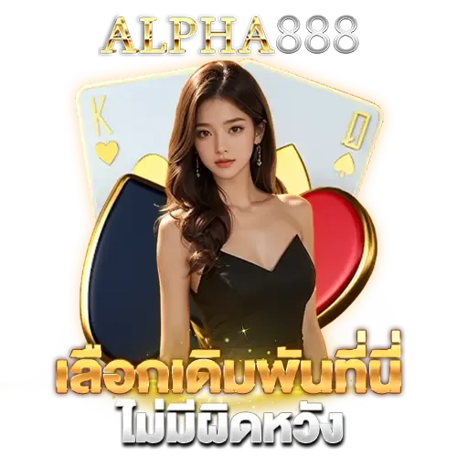 alpha8888 เข้าสู่ระบบ